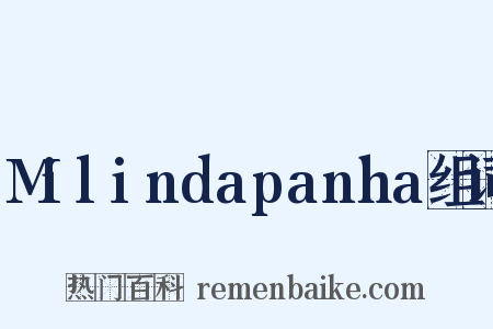 Milindapanha组词是什么意思的图片